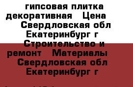 гипсовая плитка декоративная › Цена ­ 350 - Свердловская обл., Екатеринбург г. Строительство и ремонт » Материалы   . Свердловская обл.,Екатеринбург г.